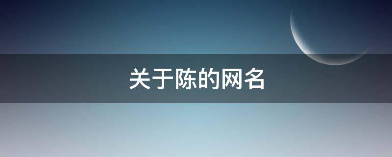 关于陈的网名 关于陈的网名两个字