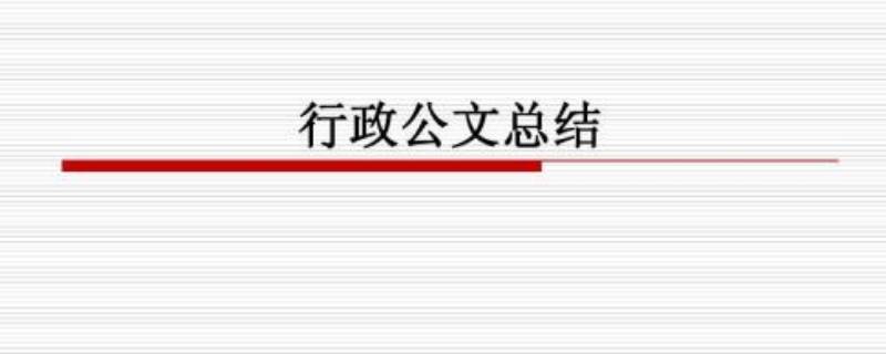 公文销毁是什么意思（公文销毁是什么意思啊）