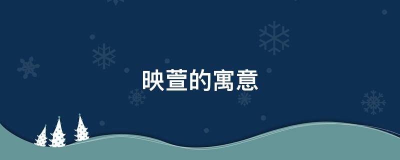 映萱的寓意 萱解释和寓意