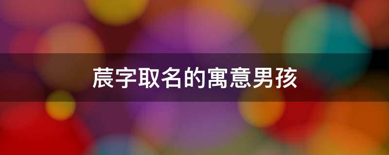 莀字取名的寓意男孩 莐字取名的寓意男孩子