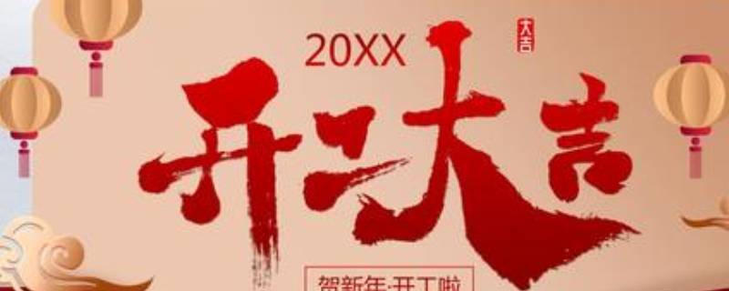 过年开工的吉祥语一般怎么写（过年开工吉祥话）