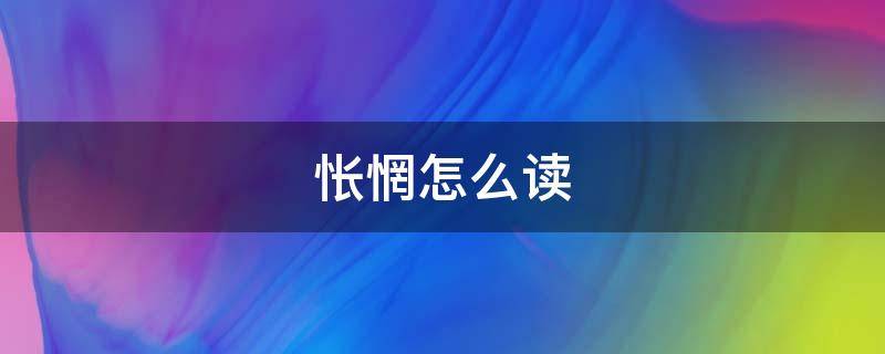 怅惘怎么读 怅惘怎么读音