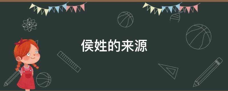 侯姓的来源 侯姓的来源50字