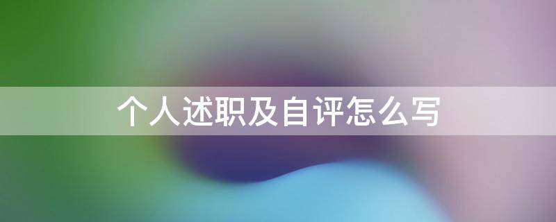 个人述职及自评怎么写 个人述职及自评怎么写简历