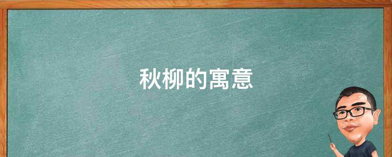 秋柳的寓意 关于秋柳的诗句