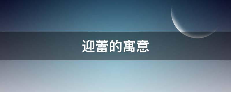 迎蕾的寓意（关于花蕾的寓意）