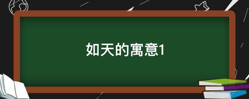 如天的寓意 什么天如什么