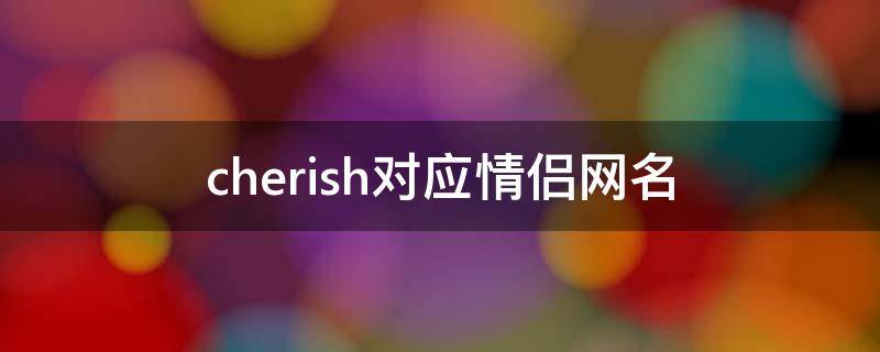 cherish对应情侣网名 hoshi情侣网名