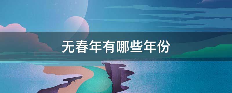 无春年有哪些年份 有哪些年是无春年
