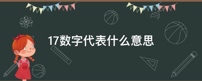 17数字代表什么意思（易经17数字代表什么意思）