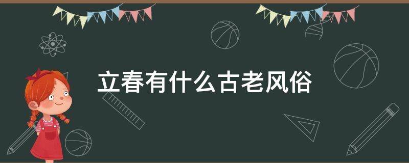 立春有什么古老风俗（古时立春有什么风俗）
