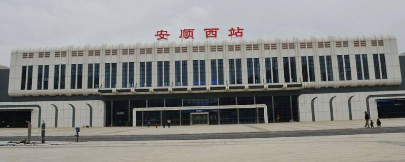 安顺高铁站在哪里（安顺高铁有几个站）