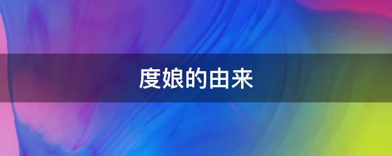 度娘的由来 度娘的由来十二生肖没有鸡