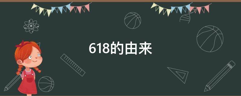 618的由来（618的由来和目的）
