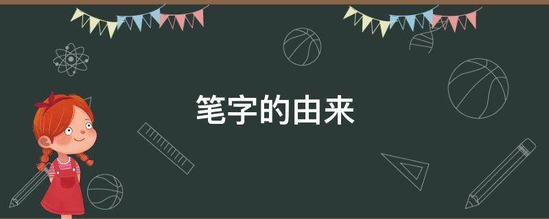 笔字的由来（笔字的由来微视频）