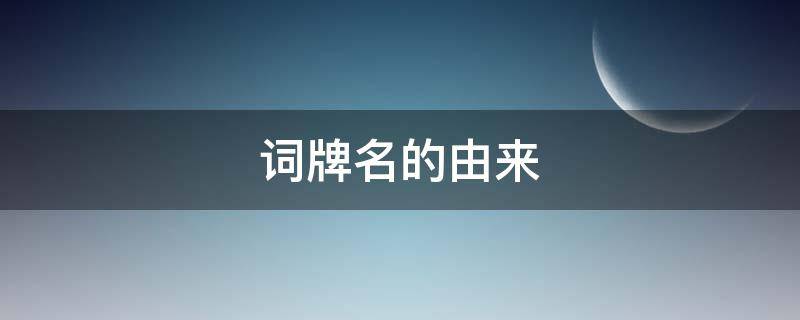词牌名的由来（菩萨蛮词牌名的由来）