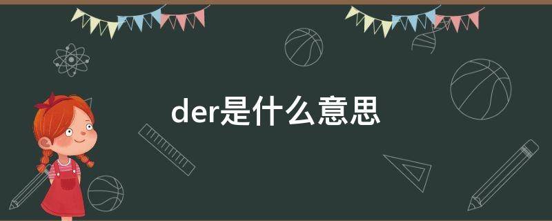 der是什么意思 dinner是什么意思