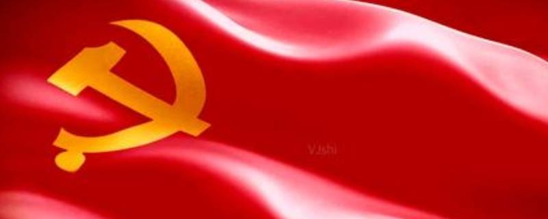 党旗的由来 党旗的由来和各部分组成的含义