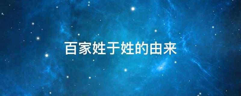 百家姓于姓的由来 百家姓于的来历