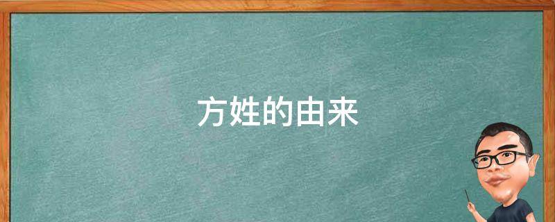 方姓的由来（方姓的由来简介50字）