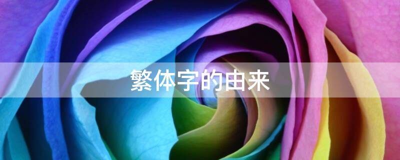 繁体字的由来 繁体字的由来太可怕了