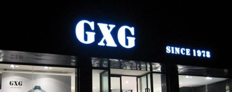 GXG男装怎么加盟（gxg男装加盟费多少）