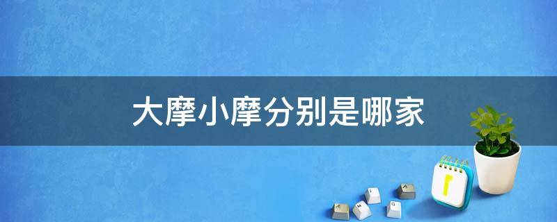 大摩小摩分别是哪家（中国十大私募基金公司排名）