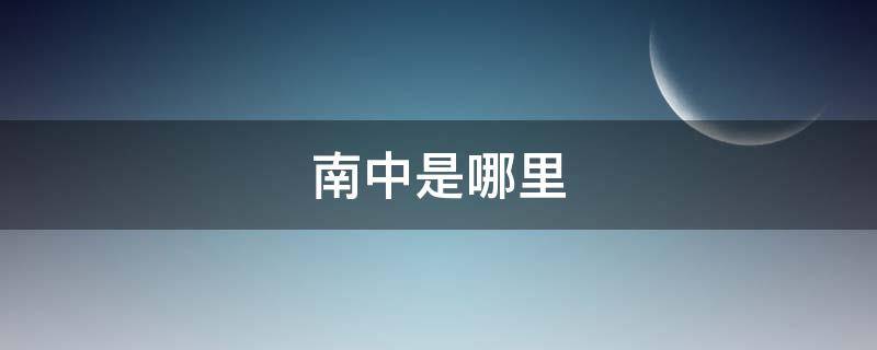 南中是哪里 南中是哪里的高速