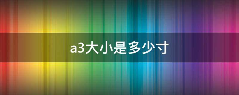 a3大小是多少寸 a3尺寸大小是多少