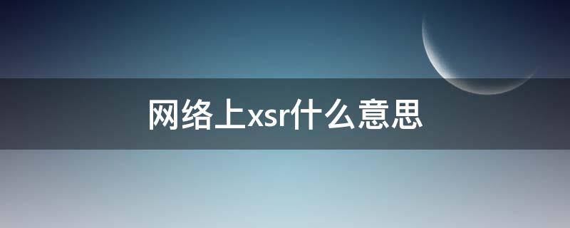 网络上xsr什么意思（xsr网络用语）