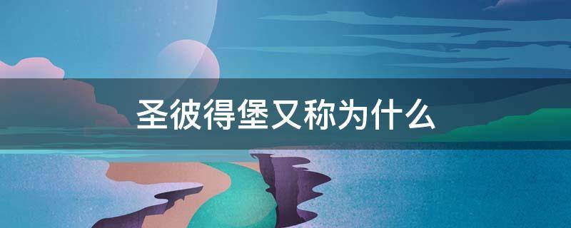 圣彼得堡又称为什么 圣彼得堡又称为什么第二人生