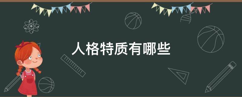 人格特质有哪些 大五人格特质有哪些
