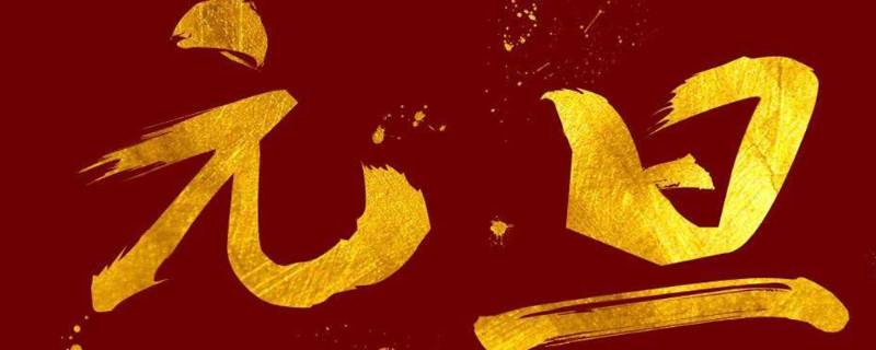 元旦节有哪些特点 元旦节日的特点