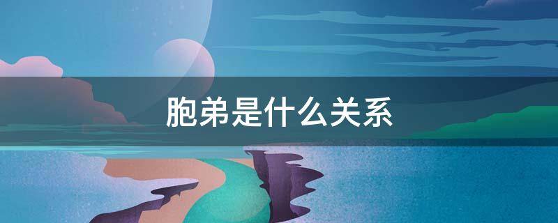 胞弟是什么关系（侄女和外甥女区别）