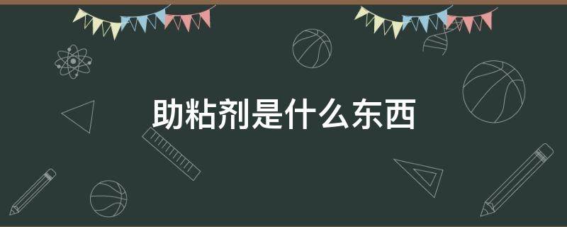 助粘剂是什么东西 助粘剂是什么东西女生用