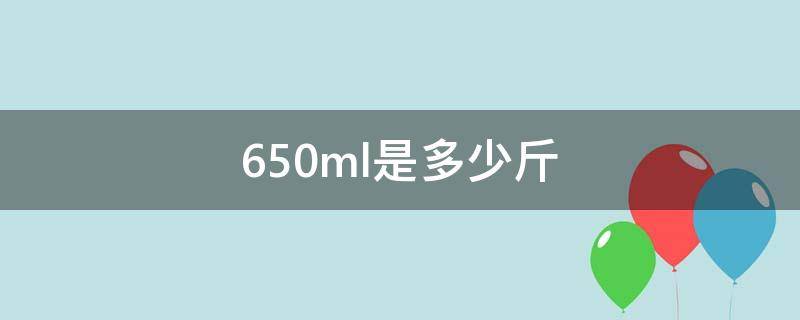 650ml是多少斤（650ml是多少斤酱油）