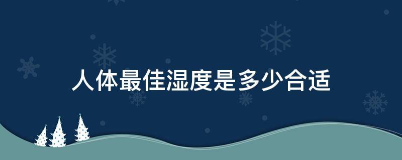人体最佳湿度是多少合适 人体正常湿度多少合适
