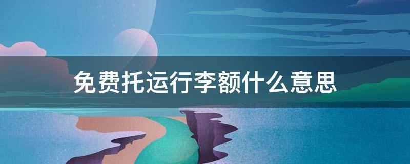 免费托运行李额什么意思 部分无免费托运行李额什么意思
