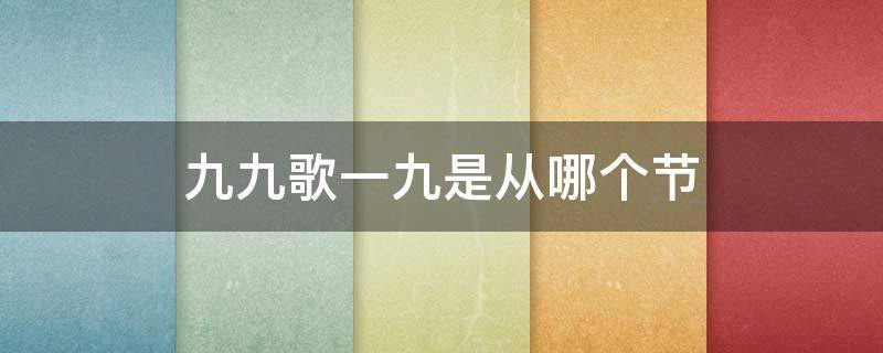 九九歌一九是从哪个节（九九歌是从九九八十一开始的吗）