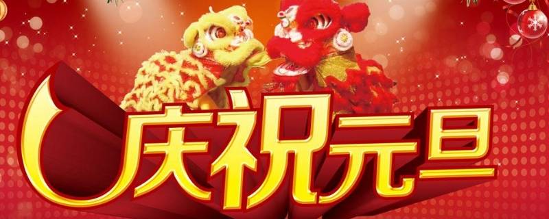 关于元旦的民谣有哪些（关于元旦节的民谣）