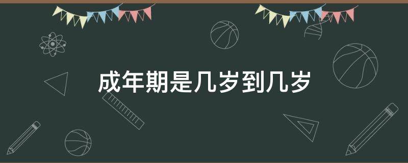 成年期是几岁到几岁（狼的成年期是几岁到几岁）