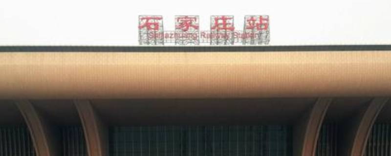 石家庄坐高铁在哪个站（石家庄坐高铁在哪个站上车）