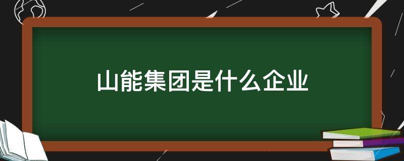 山能集团是什么企业 山能集团简介