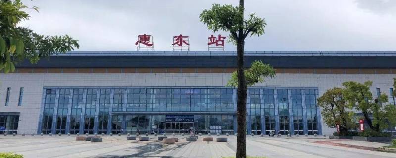 惠东站是高铁站吗 惠东站是高铁站吗?