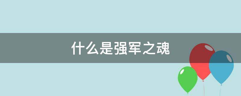 什么是强军之魂（强军之魂理解）