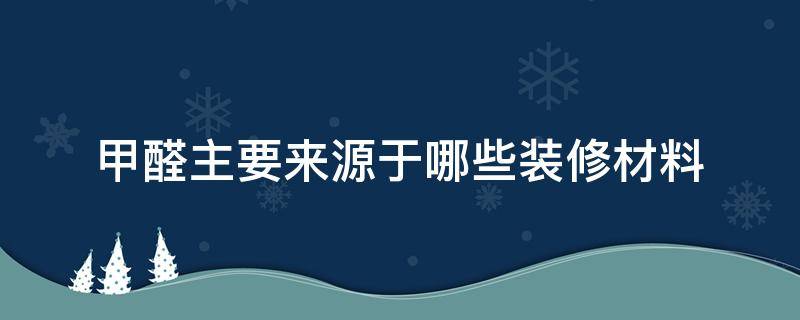 甲醛主要来源于哪些装修材料 新家急需入住怎么快速除甲醛