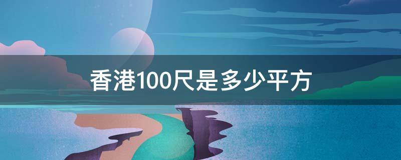 香港100尺是多少平方 香港500尺是多少平方