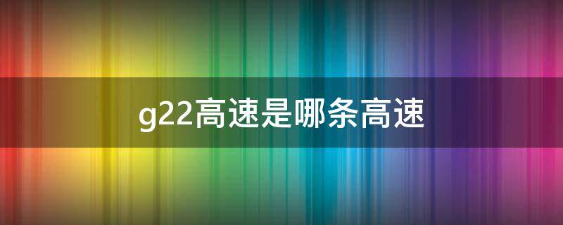 g22高速是哪条高速（g22高速起点和终点）