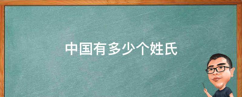 中国有多少个姓氏（现在中国有多少个姓氏）