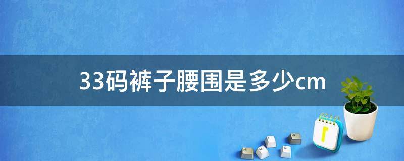 33码裤子腰围是多少cm（33码裤子腰围是多少个x）
